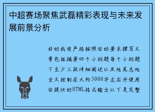 中超赛场聚焦武磊精彩表现与未来发展前景分析