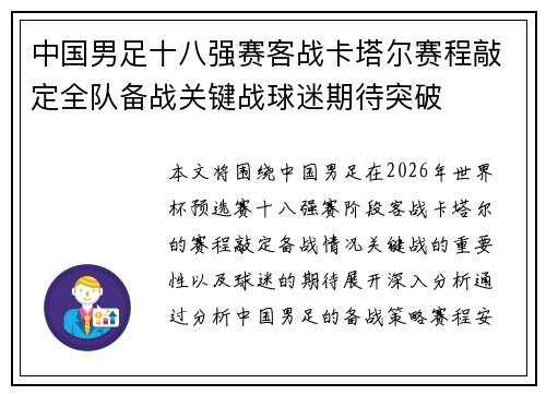 中国男足十八强赛客战卡塔尔赛程敲定全队备战关键战球迷期待突破