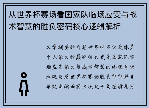 从世界杯赛场看国家队临场应变与战术智慧的胜负密码核心逻辑解析