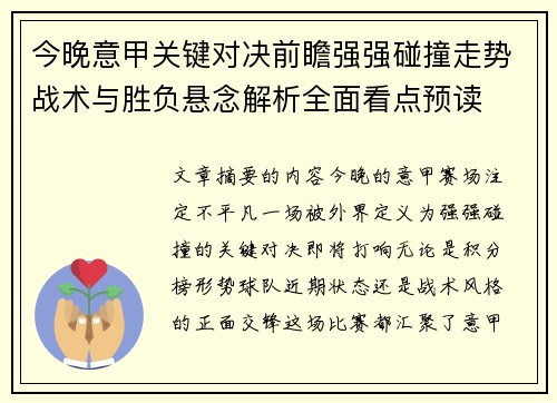 今晚意甲关键对决前瞻强强碰撞走势战术与胜负悬念解析全面看点预读