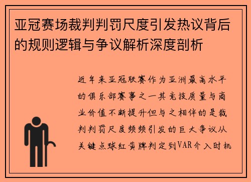 亚冠赛场裁判判罚尺度引发热议背后的规则逻辑与争议解析深度剖析