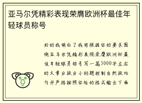 亚马尔凭精彩表现荣膺欧洲杯最佳年轻球员称号