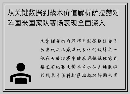从关键数据到战术价值解析萨拉赫对阵国米国家队赛场表现全面深入