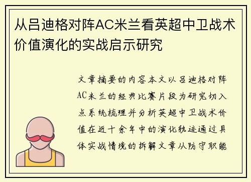 从吕迪格对阵AC米兰看英超中卫战术价值演化的实战启示研究