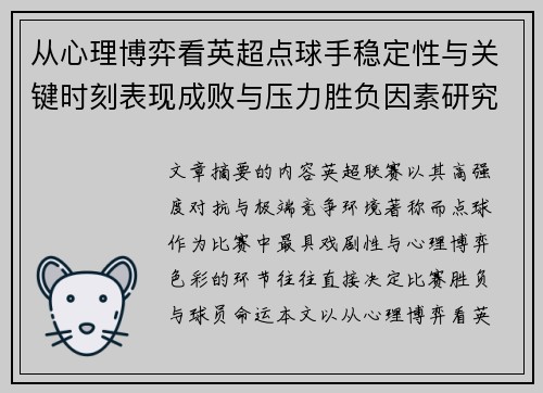 从心理博弈看英超点球手稳定性与关键时刻表现成败与压力胜负因素研究