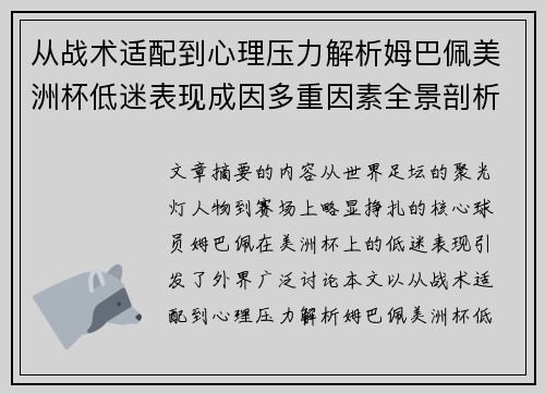 从战术适配到心理压力解析姆巴佩美洲杯低迷表现成因多重因素全景剖析