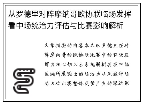 从罗德里对阵摩纳哥欧协联临场发挥看中场统治力评估与比赛影响解析