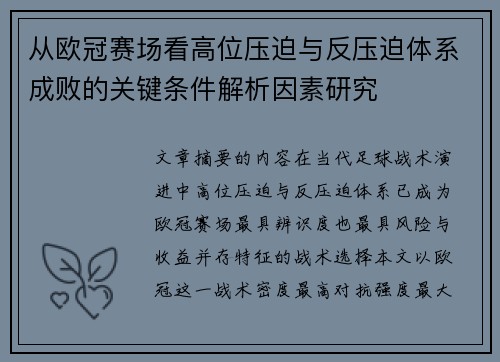 从欧冠赛场看高位压迫与反压迫体系成败的关键条件解析因素研究