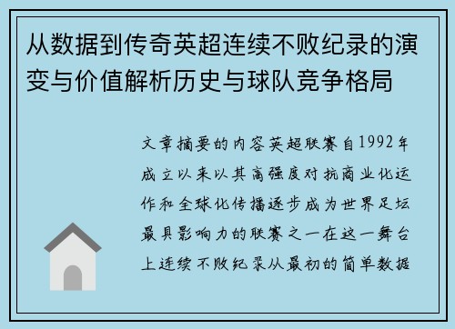 从数据到传奇英超连续不败纪录的演变与价值解析历史与球队竞争格局