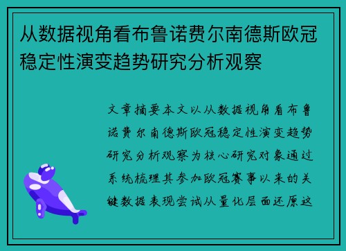 从数据视角看布鲁诺费尔南德斯欧冠稳定性演变趋势研究分析观察