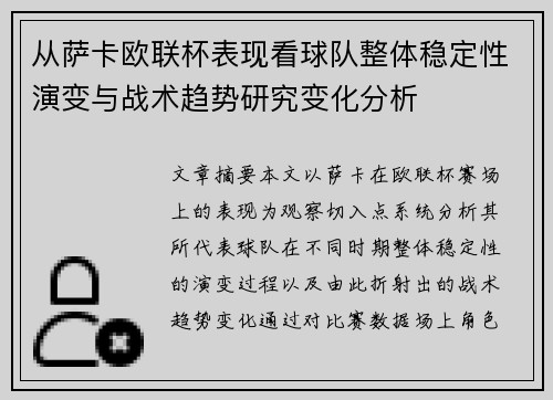 从萨卡欧联杯表现看球队整体稳定性演变与战术趋势研究变化分析