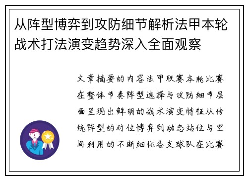 从阵型博弈到攻防细节解析法甲本轮战术打法演变趋势深入全面观察