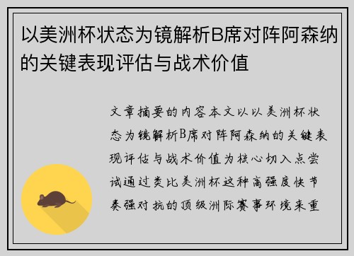 以美洲杯状态为镜解析B席对阵阿森纳的关键表现评估与战术价值