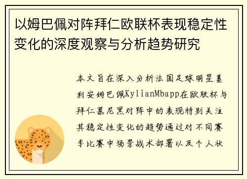 以姆巴佩对阵拜仁欧联杯表现稳定性变化的深度观察与分析趋势研究