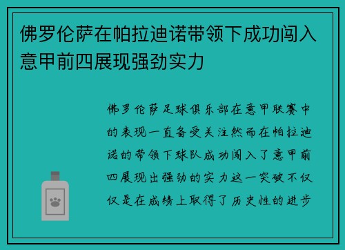 佛罗伦萨在帕拉迪诺带领下成功闯入意甲前四展现强劲实力