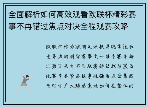 全面解析如何高效观看欧联杯精彩赛事不再错过焦点对决全程观赛攻略