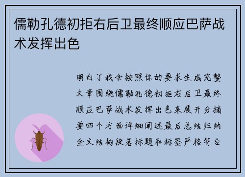 儒勒孔德初拒右后卫最终顺应巴萨战术发挥出色