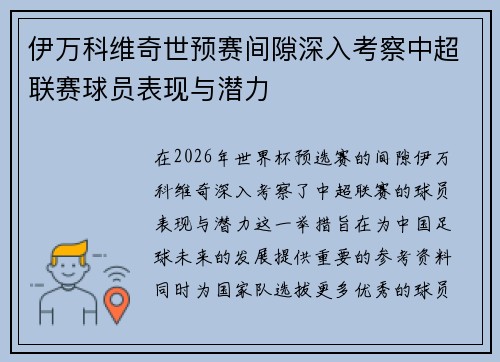 伊万科维奇世预赛间隙深入考察中超联赛球员表现与潜力