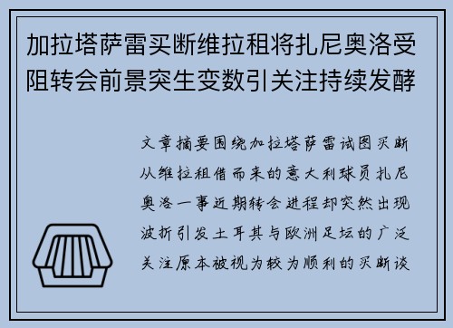 加拉塔萨雷买断维拉租将扎尼奥洛受阻转会前景突生变数引关注持续发酵 加拉塔萨雷买断维拉租将扎尼奥洛受阻转会前景突生变数引关注持续发酵