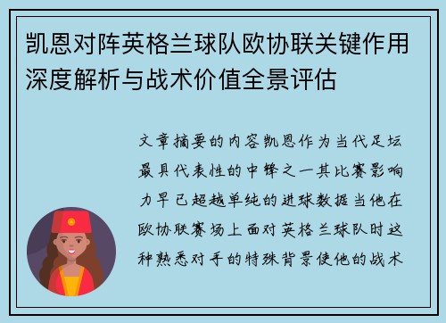 凯恩对阵英格兰球队欧协联关键作用深度解析与战术价值全景评估 凯恩对阵英格兰球队欧协联关键作用深度解析与战术价值全景评估