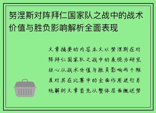 努涅斯对阵拜仁国家队之战中的战术价值与胜负影响解析全面表现
