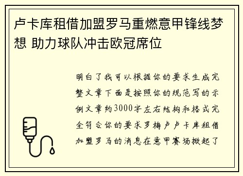 卢卡库租借加盟罗马重燃意甲锋线梦想 助力球队冲击欧冠席位