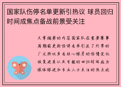 国家队伤停名单更新引热议 球员回归时间成焦点备战前景受关注