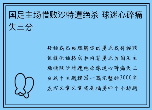 国足主场惜败沙特遭绝杀 球迷心碎痛失三分 国足主场惜败沙特遭绝杀 球迷心碎痛失三分