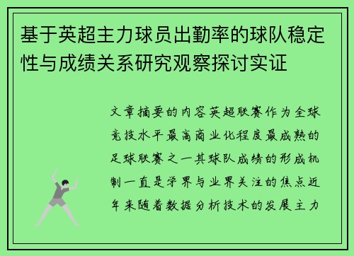 基于英超主力球员出勤率的球队稳定性与成绩关系研究观察探讨实证