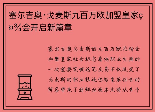 塞尔吉奥·戈麦斯九百万欧加盟皇家社会开启新篇章