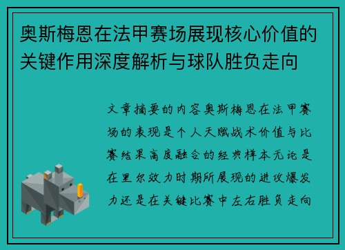 奥斯梅恩在法甲赛场展现核心价值的关键作用深度解析与球队胜负走向 奥斯梅恩在法甲赛场展现核心价值的关键作用深度解析与球队胜负走向