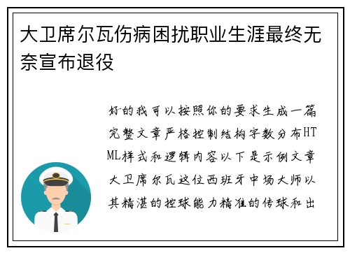 大卫席尔瓦伤病困扰职业生涯最终无奈宣布退役 大卫席尔瓦伤病困扰职业生涯最终无奈宣布退役