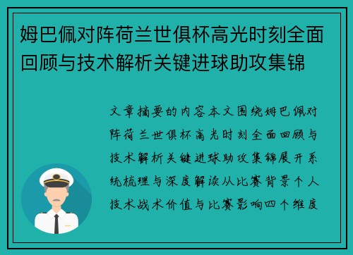 姆巴佩对阵荷兰世俱杯高光时刻全面回顾与技术解析关键进球助攻集锦