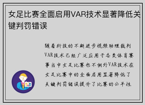 女足比赛全面启用VAR技术显著降低关键判罚错误 女足比赛全面启用VAR技术显著降低关键判罚错误