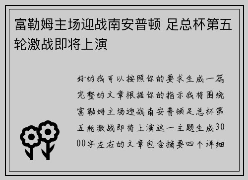 富勒姆主场迎战南安普顿 足总杯第五轮激战即将上演 富勒姆主场迎战南安普顿 足总杯第五轮激战即将上演