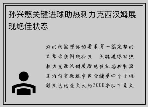 孙兴慜关键进球助热刺力克西汉姆展现绝佳状态