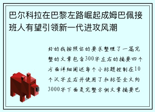 巴尔科拉在巴黎左路崛起成姆巴佩接班人有望引领新一代进攻风潮 巴尔科拉在巴黎左路崛起成姆巴佩接班人有望引领新一代进攻风潮