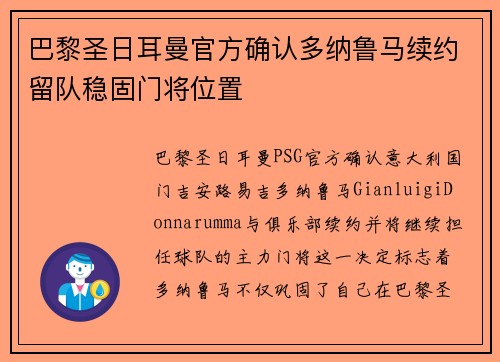 巴黎圣日耳曼官方确认多纳鲁马续约留队稳固门将位置