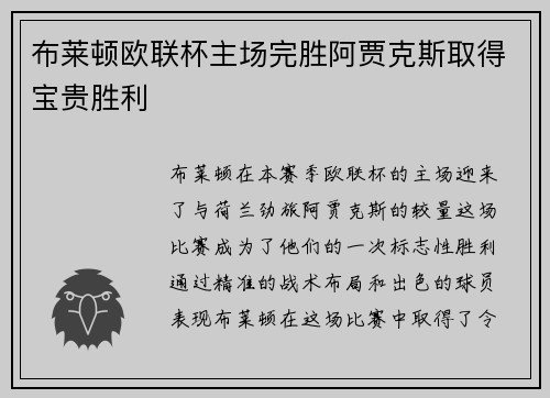布莱顿欧联杯主场完胜阿贾克斯取得宝贵胜利 布莱顿欧联杯主场完胜阿贾克斯取得宝贵胜利