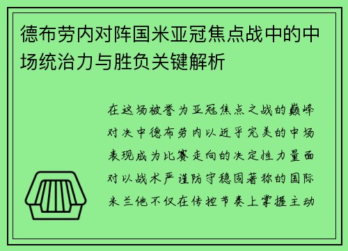 德布劳内对阵国米亚冠焦点战中的中场统治力与胜负关键解析 德布劳内对阵国米亚冠焦点战中的中场统治力与胜负关键解析