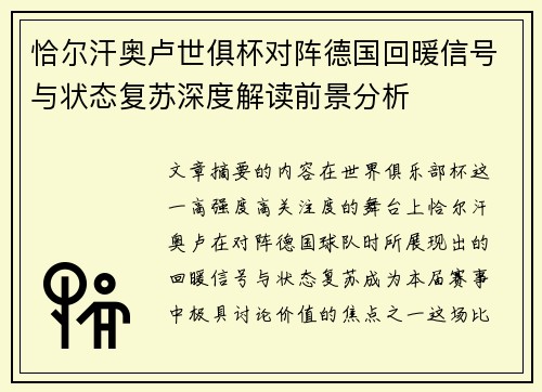 恰尔汗奥卢世俱杯对阵德国回暖信号与状态复苏深度解读前景分析