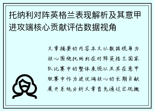 托纳利对阵英格兰表现解析及其意甲进攻端核心贡献评估数据视角