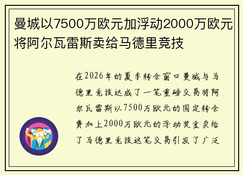 曼城以7500万欧元加浮动2000万欧元将阿尔瓦雷斯卖给马德里竞技 曼城以7500万欧元加浮动2000万欧元将阿尔瓦雷斯卖给马德里竞技
