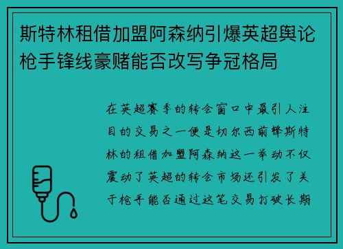 斯特林租借加盟阿森纳引爆英超舆论枪手锋线豪赌能否改写争冠格局 斯特林租借加盟阿森纳引爆英超舆论枪手锋线豪赌能否改写争冠格局