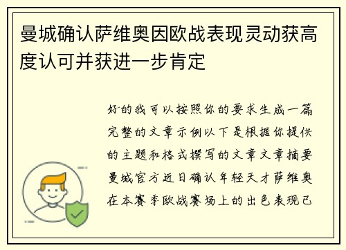 曼城确认萨维奥因欧战表现灵动获高度认可并获进一步肯定 曼城确认萨维奥因欧战表现灵动获高度认可并获进一步肯定