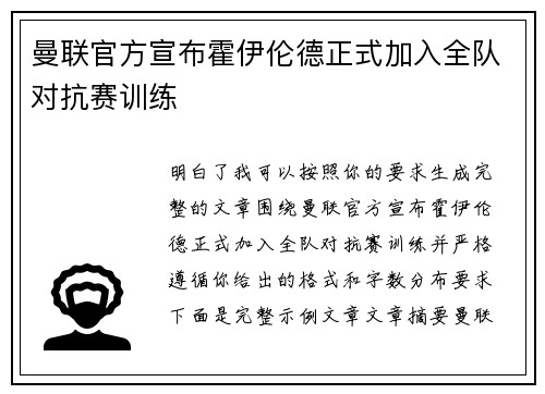 曼联官方宣布霍伊伦德正式加入全队对抗赛训练 曼联官方宣布霍伊伦德正式加入全队对抗赛训练