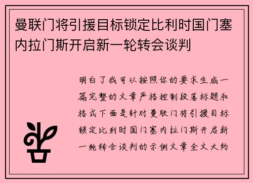 曼联门将引援目标锁定比利时国门塞内拉门斯开启新一轮转会谈判 曼联门将引援目标锁定比利时国门塞内拉门斯开启新一轮转会谈判