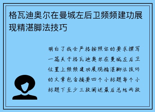 格瓦迪奥尔在曼城左后卫频频建功展现精湛脚法技巧 格瓦迪奥尔在曼城左后卫频频建功展现精湛脚法技巧
