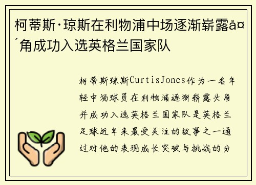 柯蒂斯·琼斯在利物浦中场逐渐崭露头角成功入选英格兰国家队 柯蒂斯·琼斯在利物浦中场逐渐崭露头角成功入选英格兰国家队
