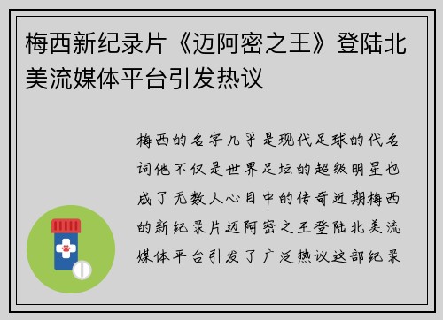 梅西新纪录片《迈阿密之王》登陆北美流媒体平台引发热议